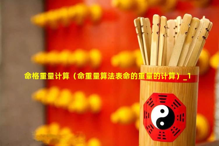 命重几斤几两，最新算法揭示命运与价值衡量之道