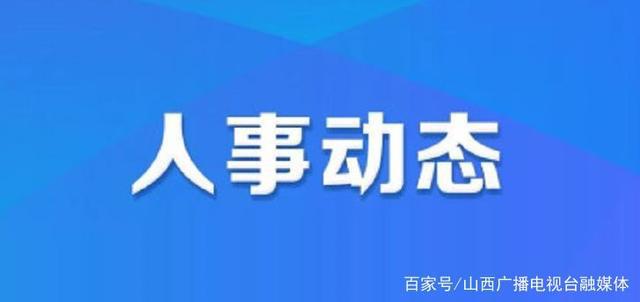 鱼凫路社区人事任命动态更新