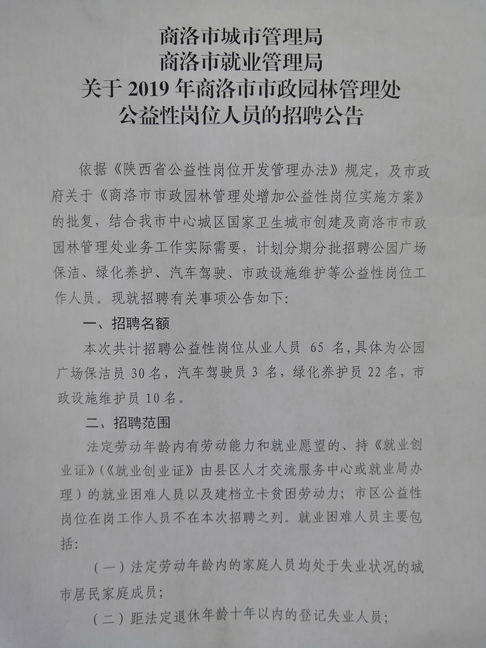 商洛市交通局招聘启事概览