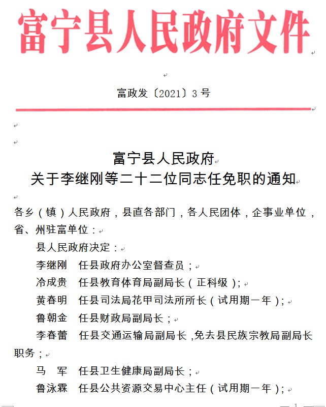 富宁县公安局人事任命强化治安铁军建设