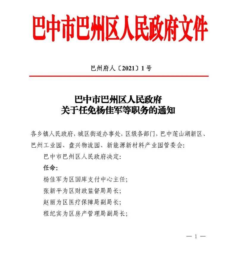 巴中市交通局人事任命揭晓，引领未来交通发展新篇章