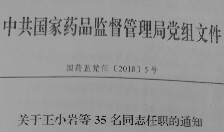 白山市食品药品监督管理局人事任命揭晓，塑造未来监管新面貌