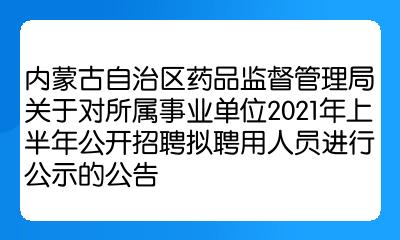 塔城地区市食品药品监督管理局最新招聘信息全面解析