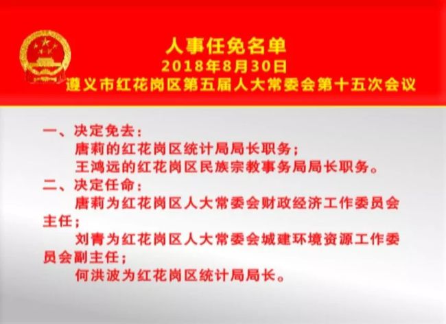 红花岗区初中人事新任命，开启教育新篇章