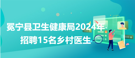 晋宁县卫生健康局最新招聘概览