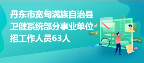 宽甸满族自治县特殊教育事业单位招聘信息与解读速递