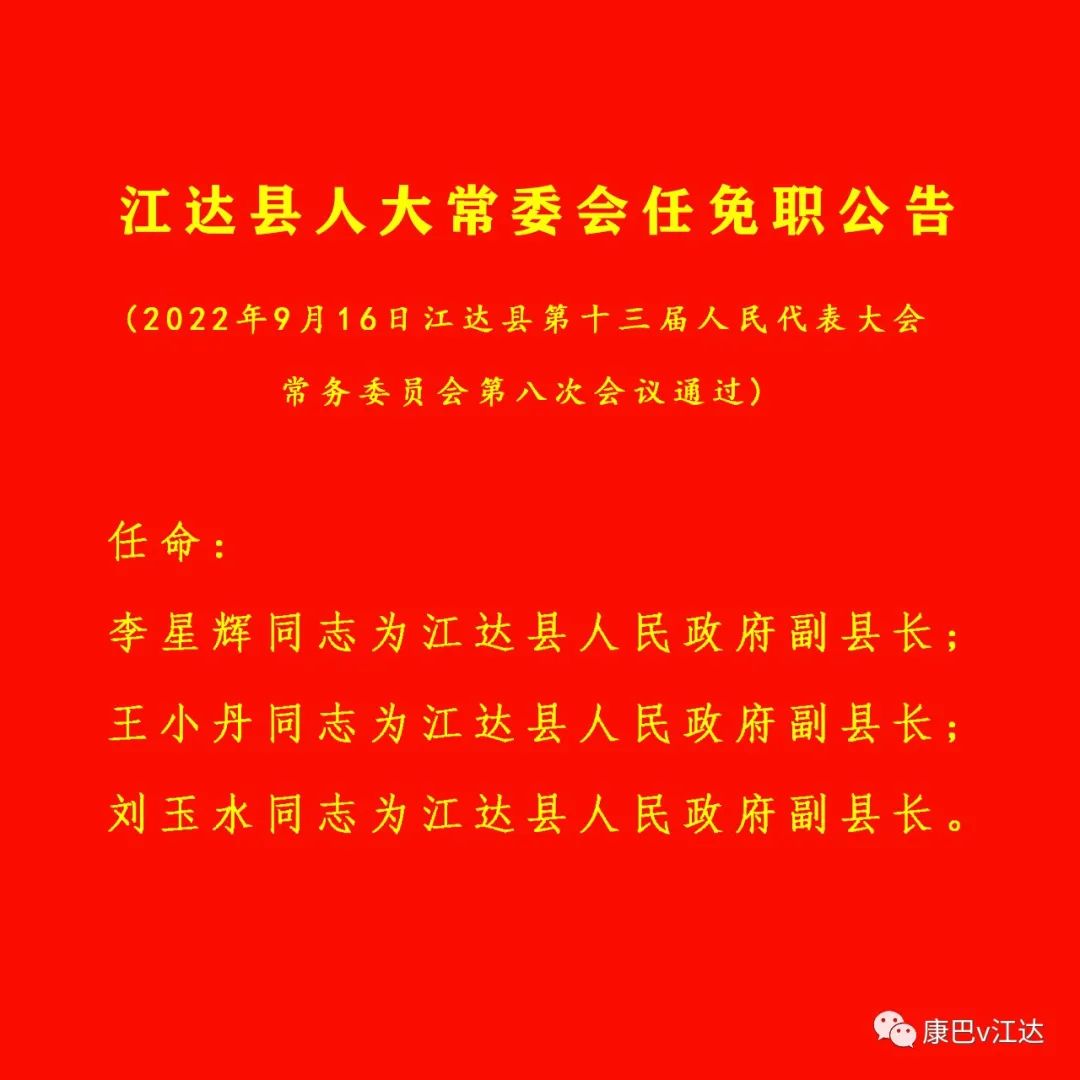 邱多江乡人事任命揭晓，引领未来发展的新篇章