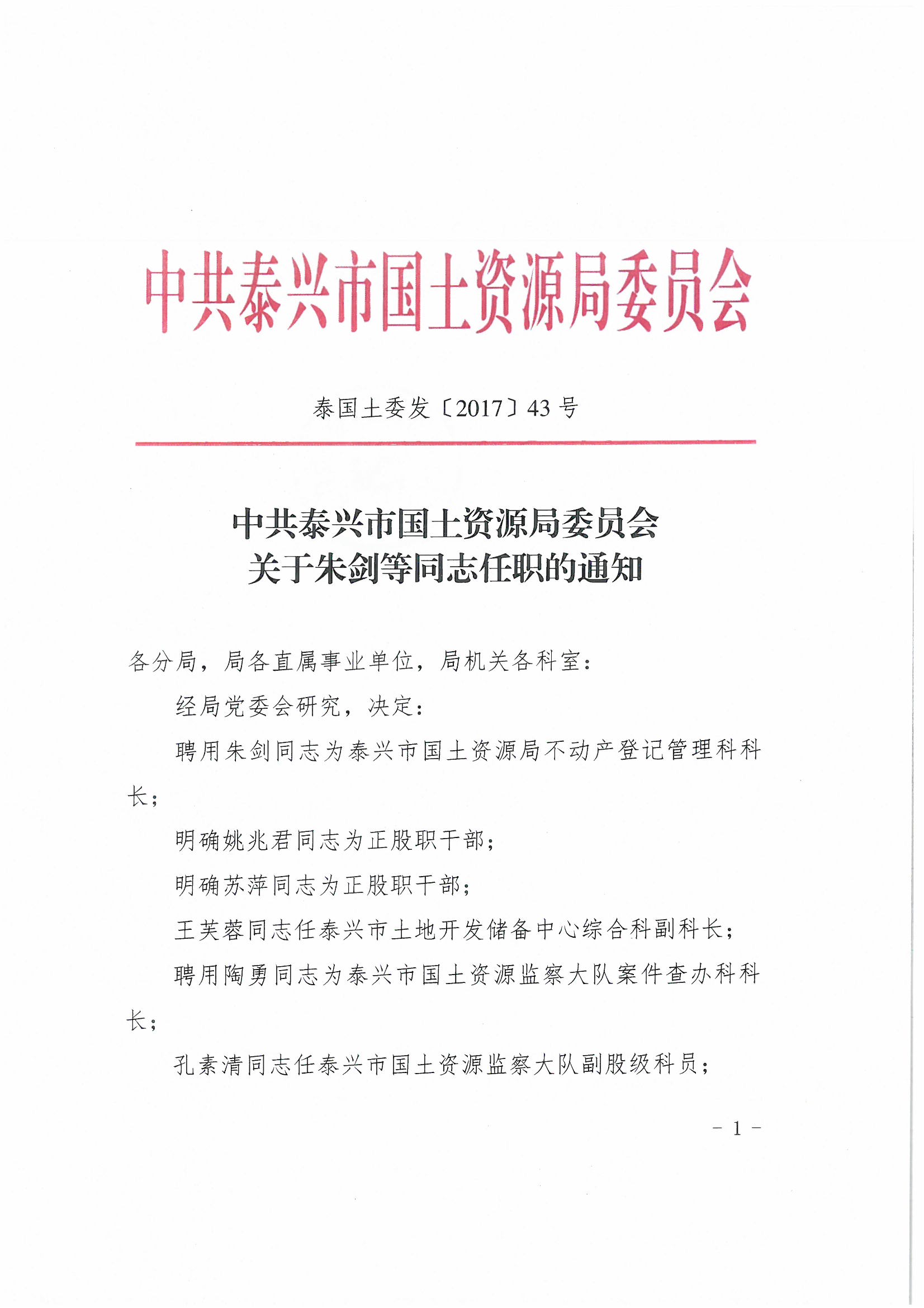 嘉兴市国土资源局人事任命动态更新