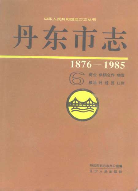 丹东市市地方志编撰办公室最新新闻