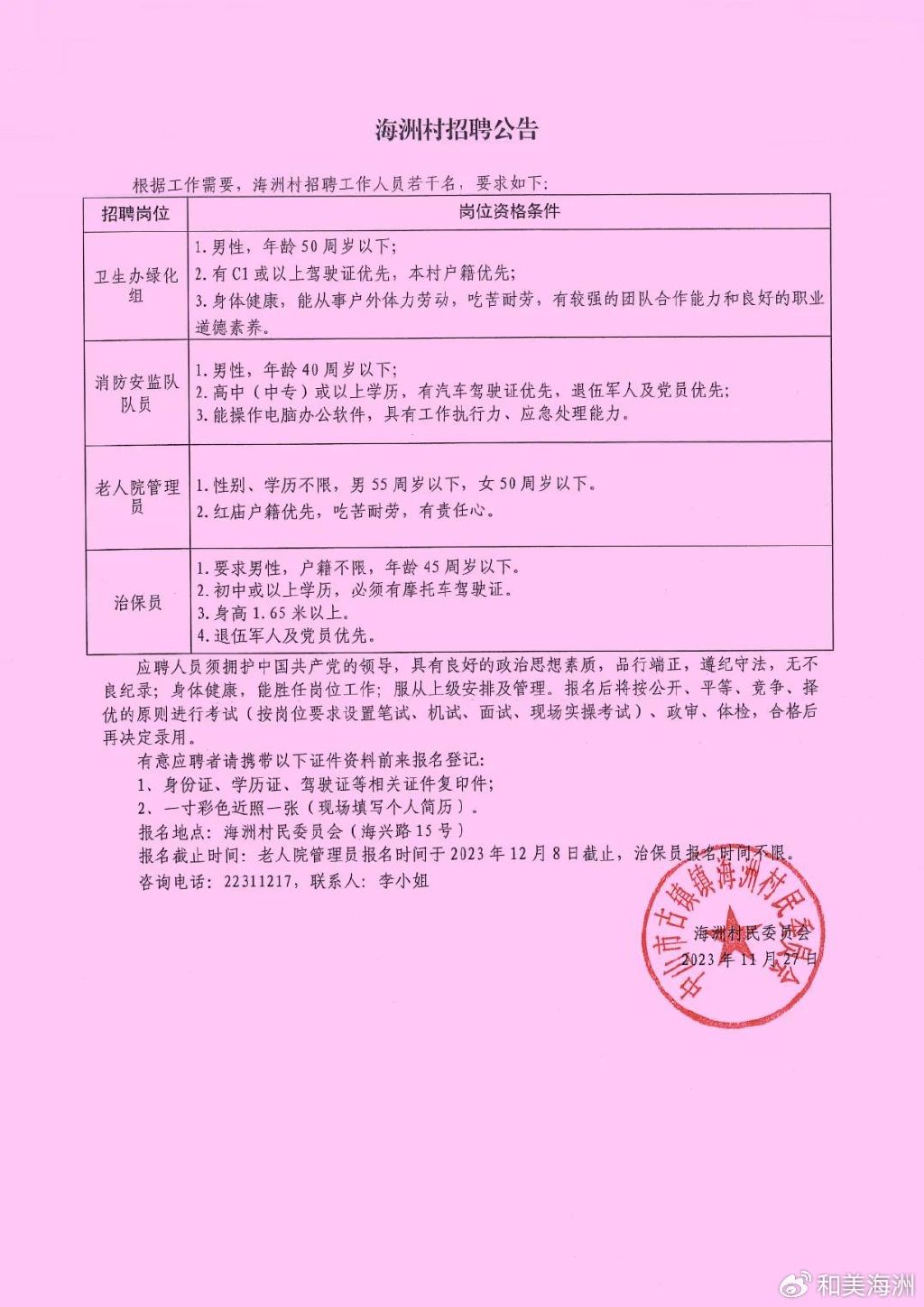 墩厚村民委员会最新招聘启事